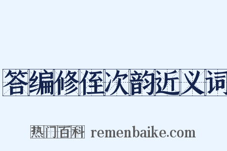 答编修侄次韵近义词是什么意思的图片